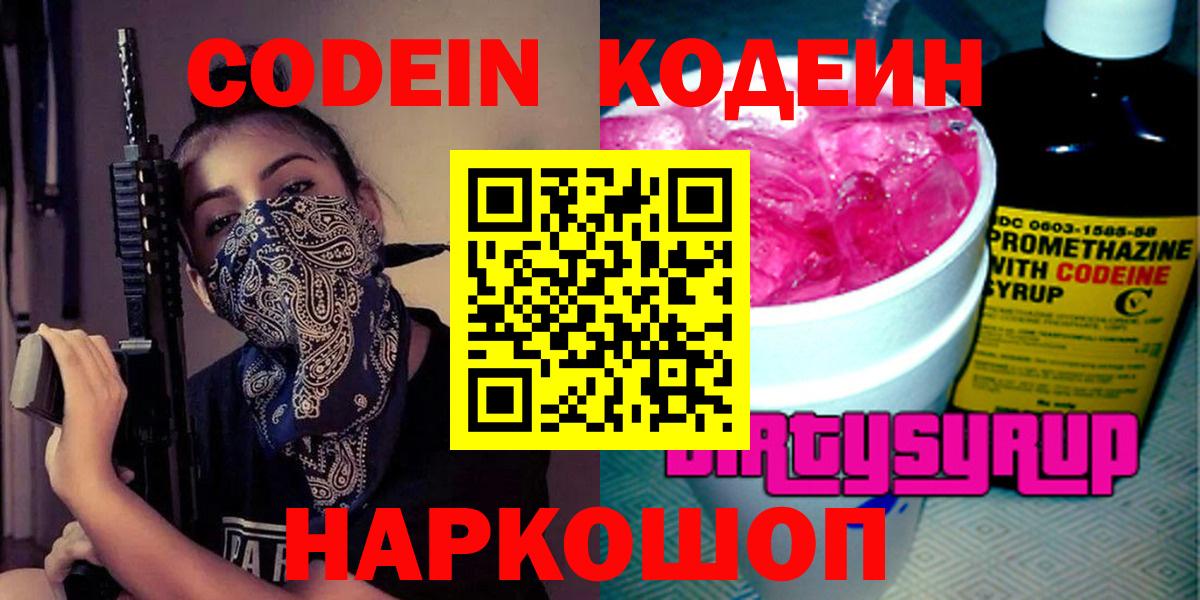 Codein напиток Lean (лин)  Вход с VPN  где продают   Кинель 